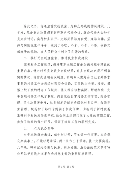 优秀村干部先进事迹 (3).docx