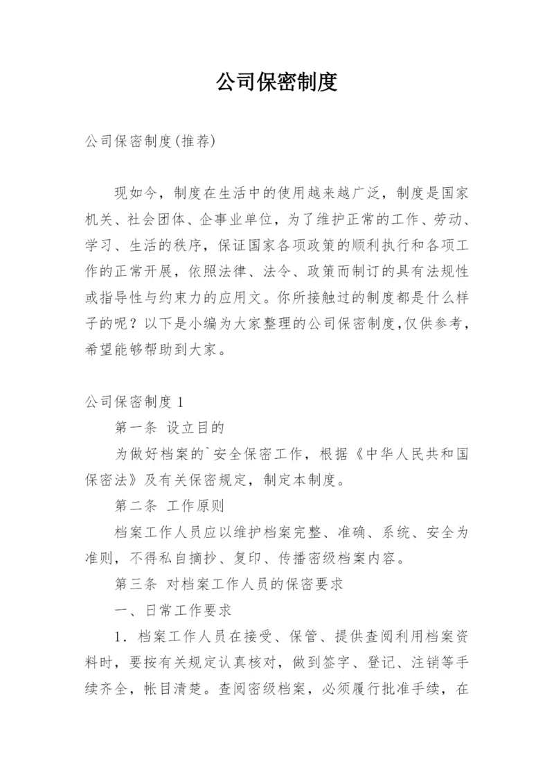 公司保密制度_10.docx