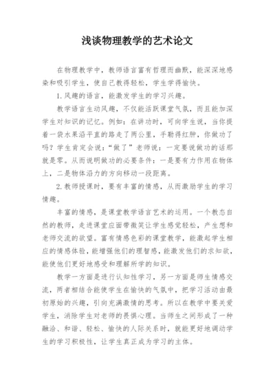 浅谈物理教学的艺术论文.docx