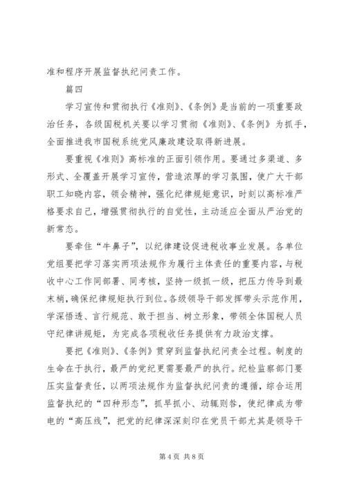 基层纪检党员干部《准则》《条例》学习心得_1 (3).docx