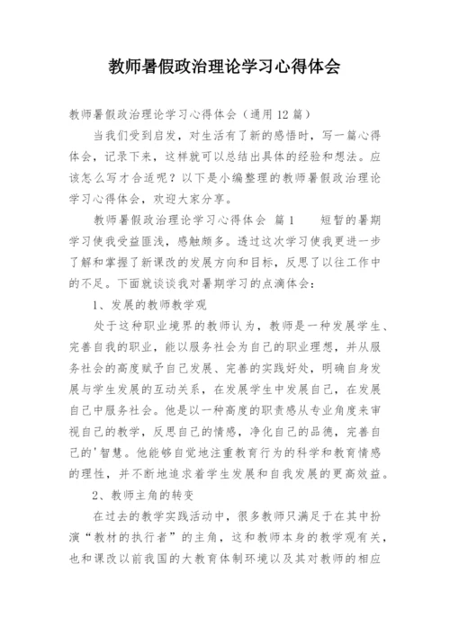 教师暑假政治理论学习心得体会.docx