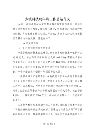 乡镇科技局年终工作总结范文.docx