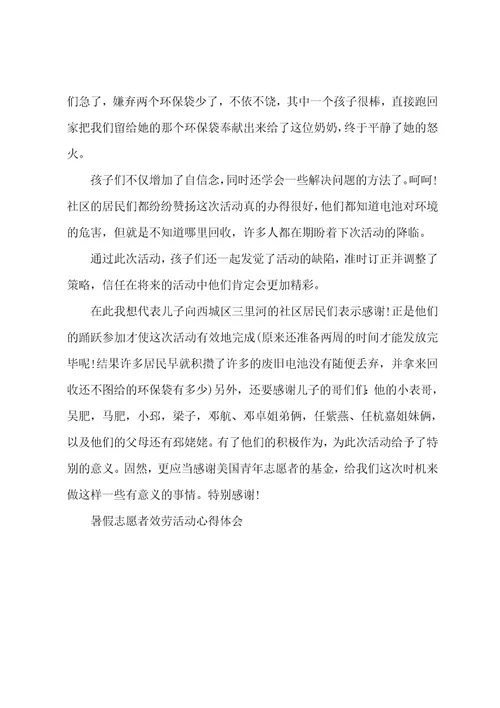 暑假志愿者服务活动心得体会5篇