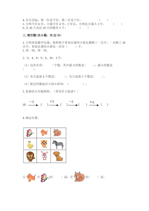 小学一年级上册数学期末测试卷（易错题）word版.docx