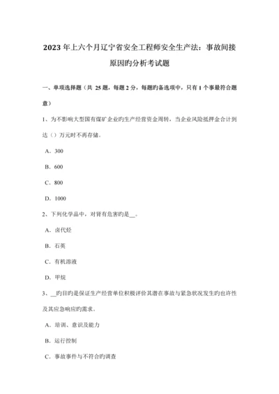 2023年上半年辽宁省安全工程师安全生产法事故间接原因的分析考试题.docx