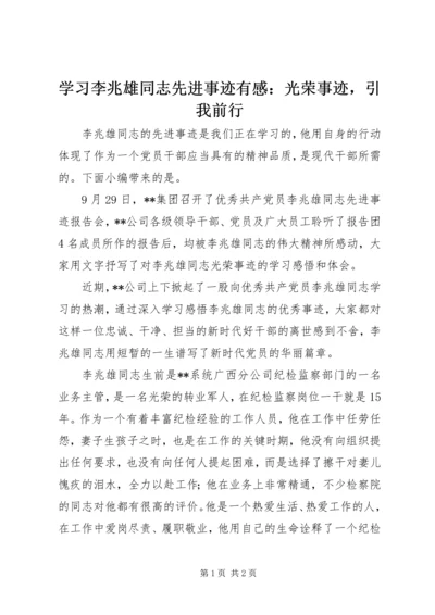 学习李兆雄同志先进事迹有感：光荣事迹，引我前行.docx