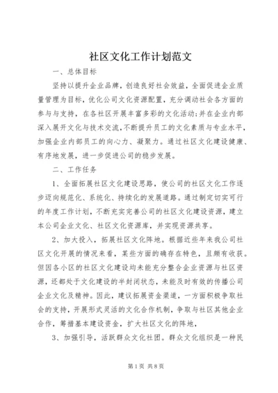 社区文化工作计划范文.docx