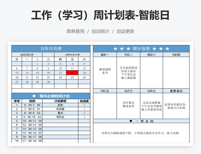 工作（学习）周计划表-智能日历