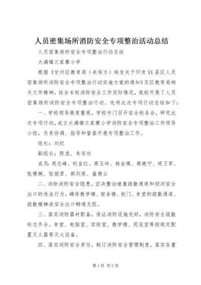 人员密集场所消防安全专项整治活动总结.docx