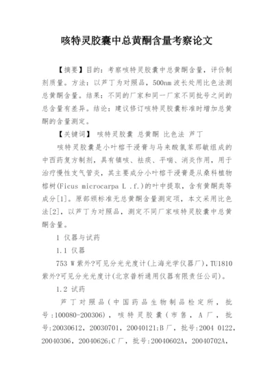 咳特灵胶囊中总黄酮含量考察论文.docx