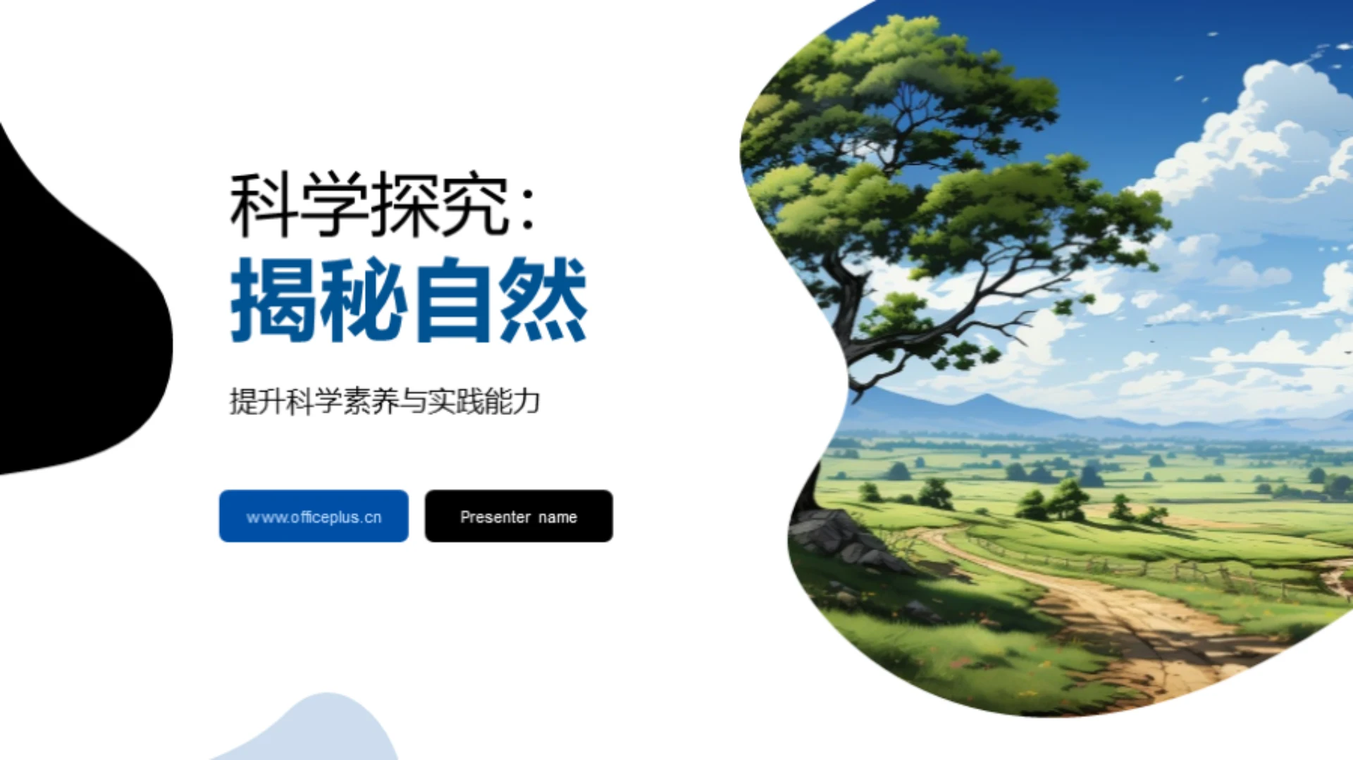 科学探究:揭秘自然