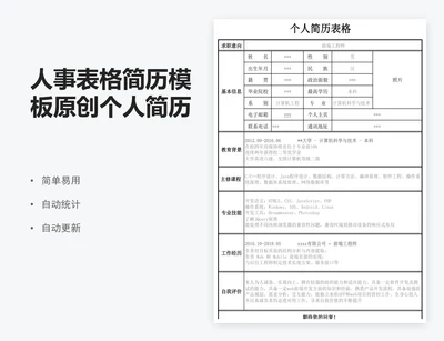 人事表格简历模板原创个人简历表模版WORD