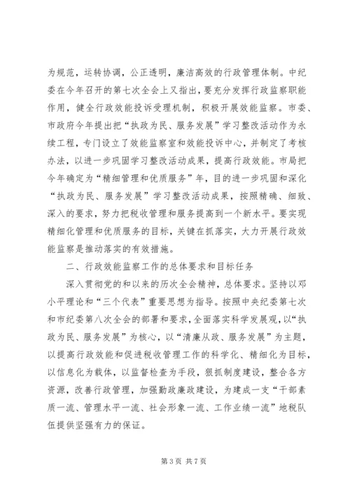 税务局效能监察安排意见.docx