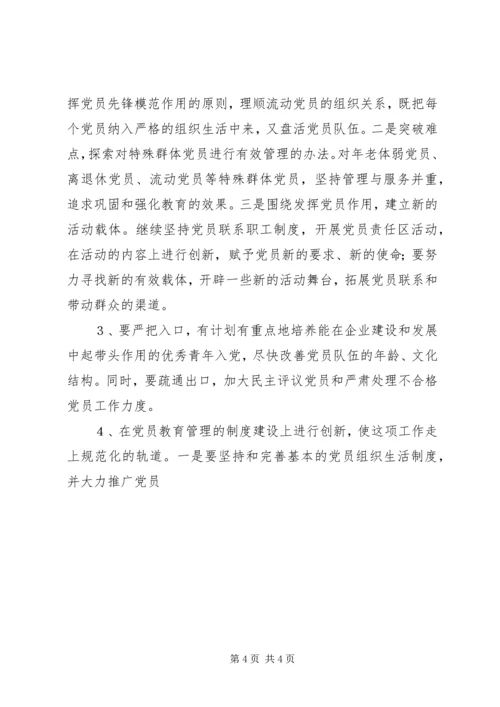 新时期如何加强党员的教育管理 (4).docx