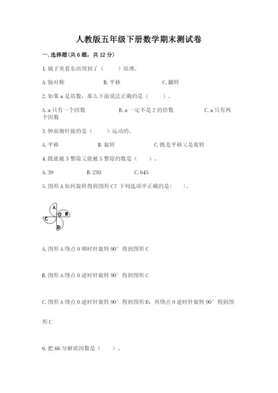 人教版五年级下册数学期末测试卷及参考答案【新】.docx