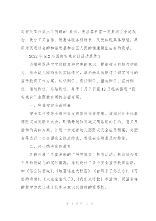 2022年512全国防灾减灾日活动总结.docx