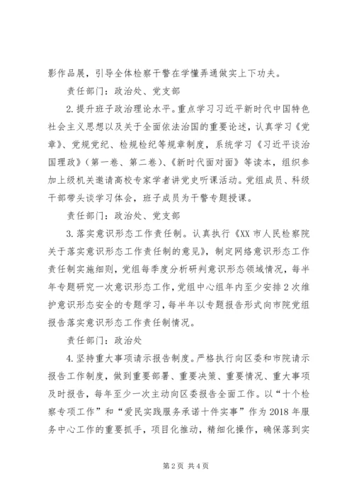 检察院XX年党建工作计划及责任清单.docx