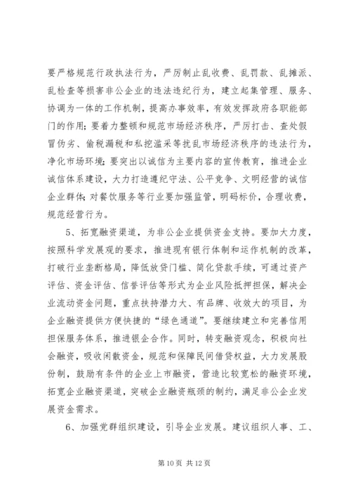 县非公经济发展情况的调研报告.docx