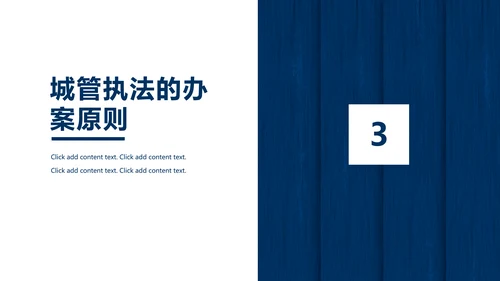 城市管理综合执法局城管执法程序通用PPT模板