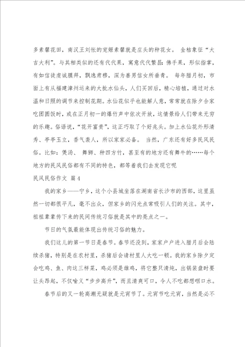 精选民风民俗作文合集七篇