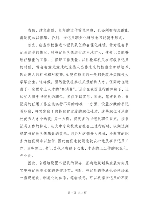 基层检察部门书记员现状调研报告 (2).docx
