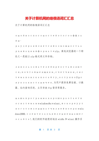 关于计算机网的络俄语词汇汇总.docx