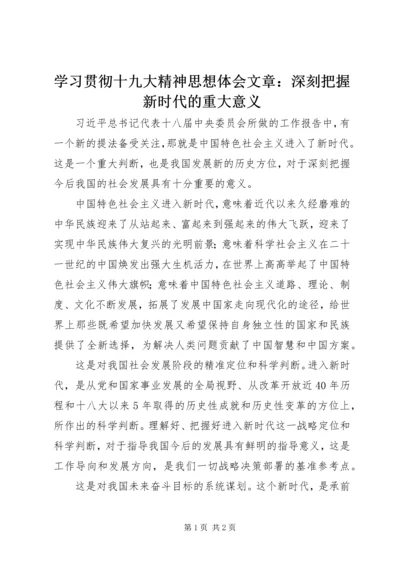 学习贯彻十九大精神思想体会文章：深刻把握新时代的重大意义.docx