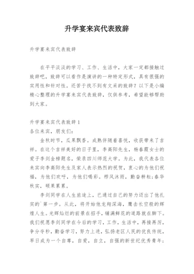 升学宴来宾代表致辞.docx