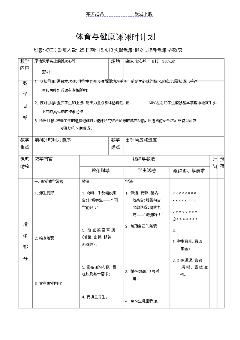 原地双手头上前抛实心球教案