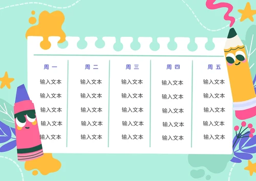 幼小衔接课程表学生开学课表