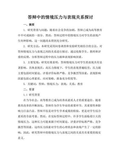 答辩中的情境压力与表现关系探讨