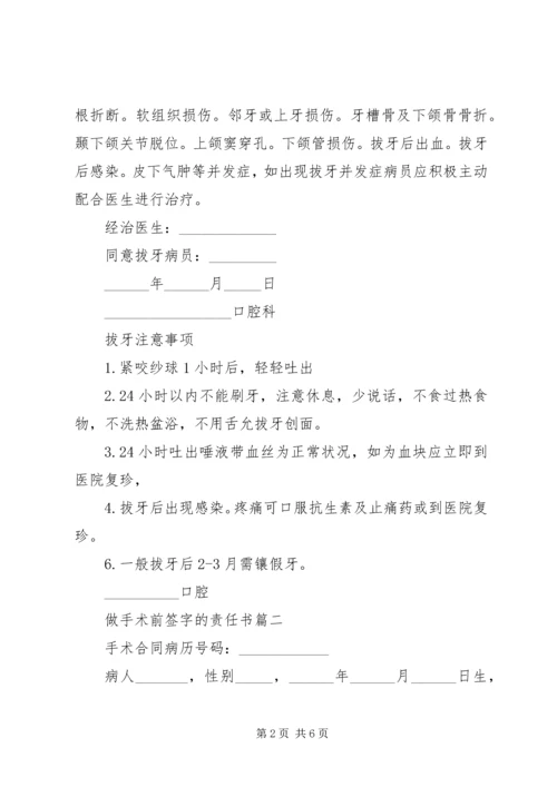 做手术前签字的责任书.docx