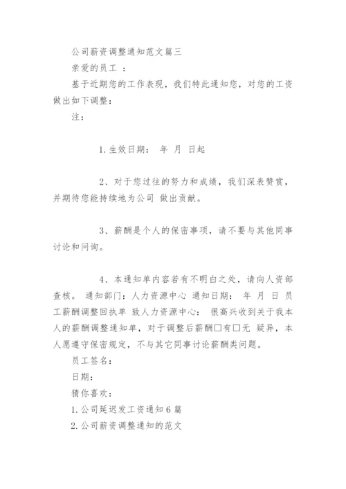 公司薪资调整通知.docx