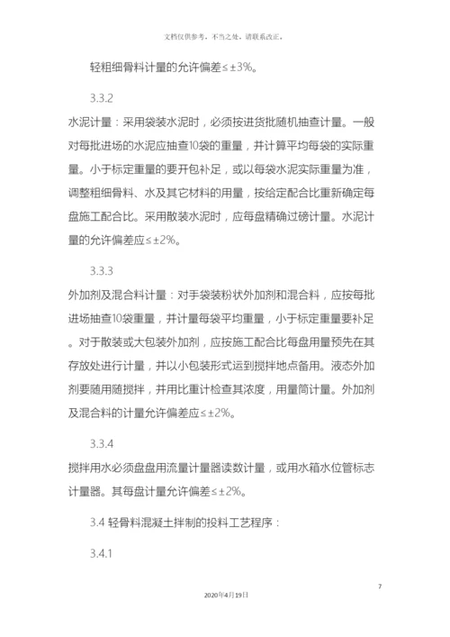 轻骨料混凝土现场拌制工艺标准.docx