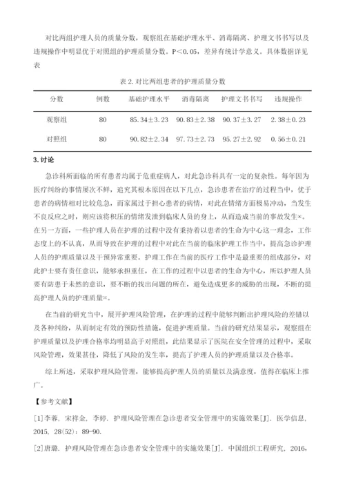 护理风险管理在急诊患者安全管理中的实施效果1.docx