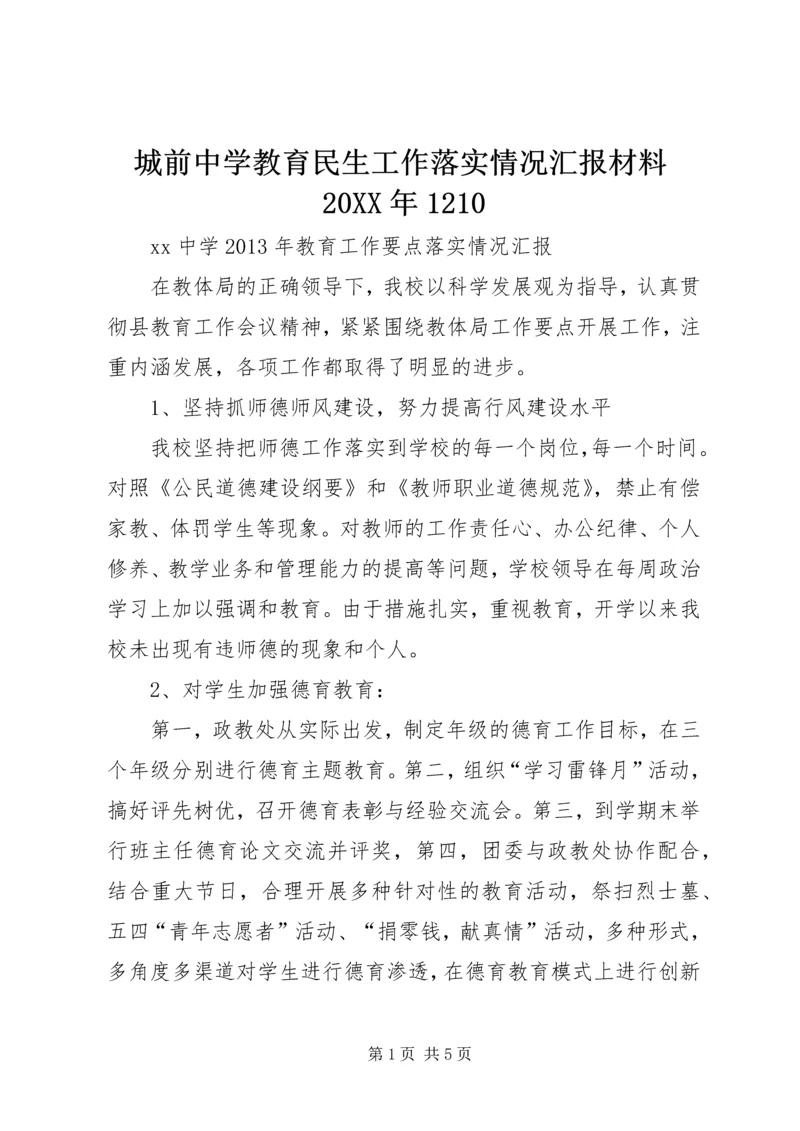 城前中学教育民生工作落实情况汇报材料20XX年1210 (3).docx