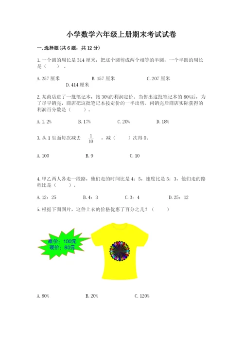 小学数学六年级上册期末考试试卷精品（全国通用）.docx