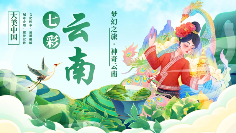 七彩云南文旅宣传通用PPT模板