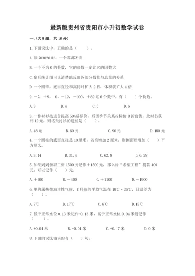最新版贵州省贵阳市小升初数学试卷附答案【典型题】.docx