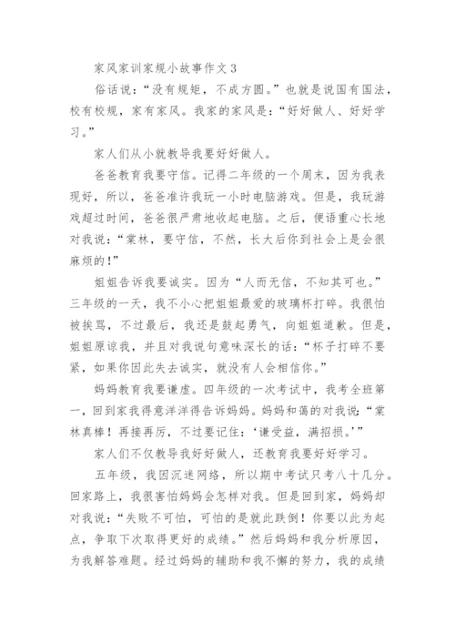 家风家训家规小故事作文.docx
