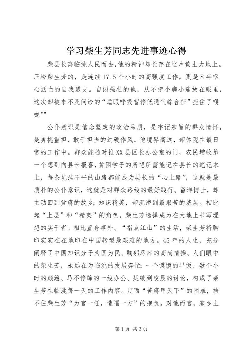 学习柴生芳同志先进事迹心得 (3).docx