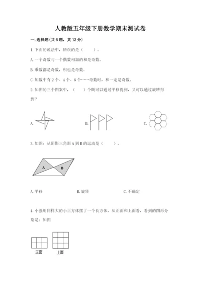 人教版五年级下册数学期末测试卷【夺分金卷】.docx