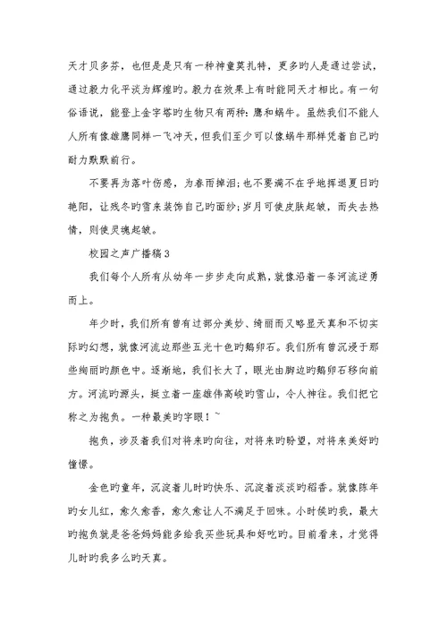 2022年有关学生校园之声广播稿-瑞文网校园之声广播稿