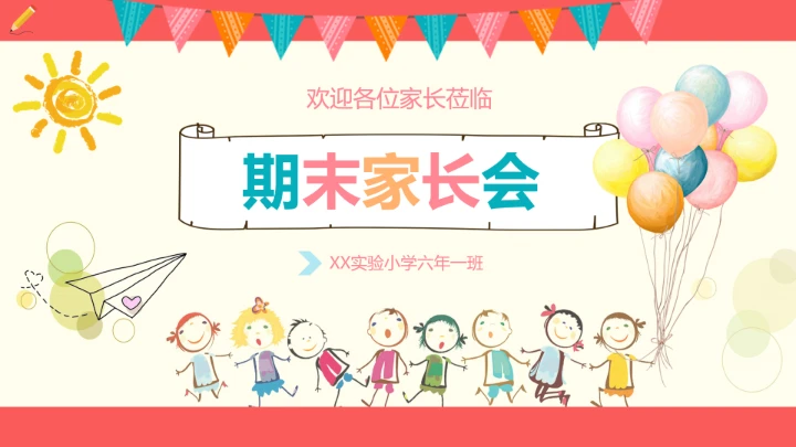 小学六年级期末家长会期末考试总结分析PPT模版