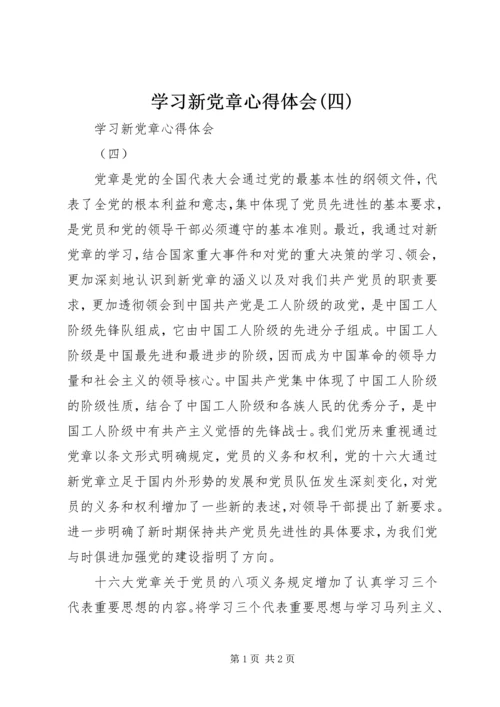 学习新党章心得体会(四).docx