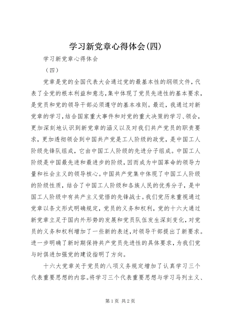 学习新党章心得体会(四).docx