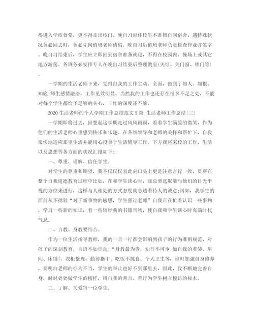 精编之生活老师的个人学期工作总结范文5篇生活老师工作总结.docx