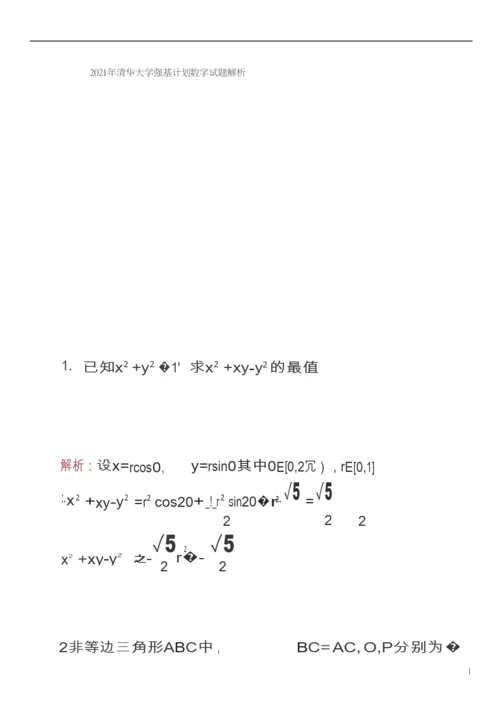 2021年清华大学强基计划数学试题解析.docx