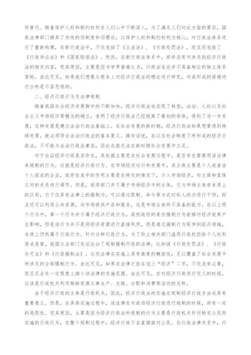经济行政法理论研究.docx