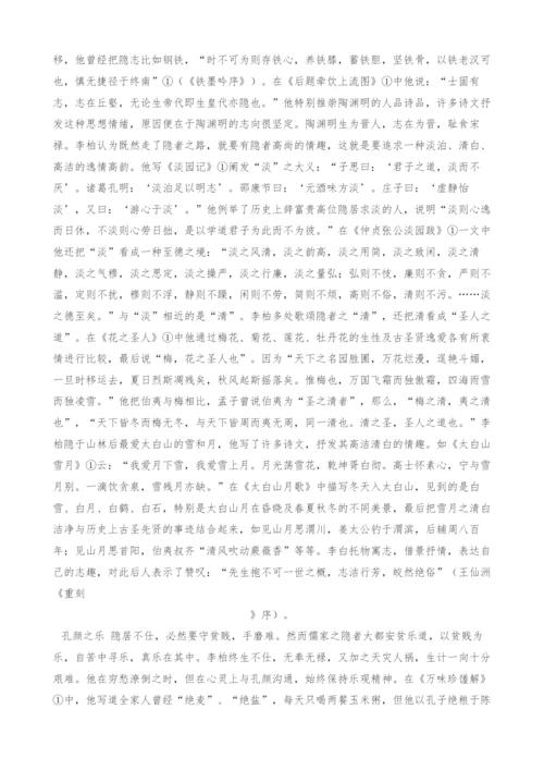 儒家的隐者-李柏思想构成探析-1.docx